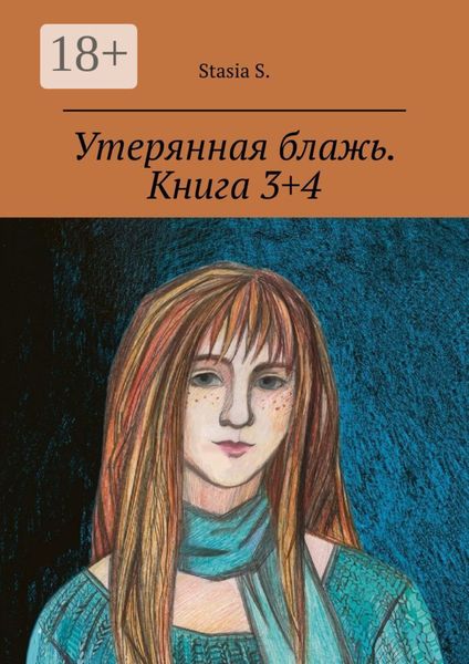 Обложка книги  «Утерянная блажь. Книга 3+4»