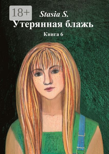 Обложка книги  «Утерянная блажь. Книга 6»