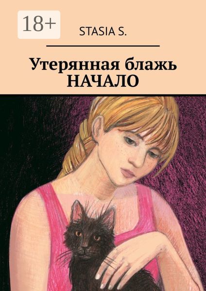 Обложка книги  «Утерянная блажь. Начало»