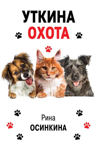 Обложка книги  «Уткина охота»