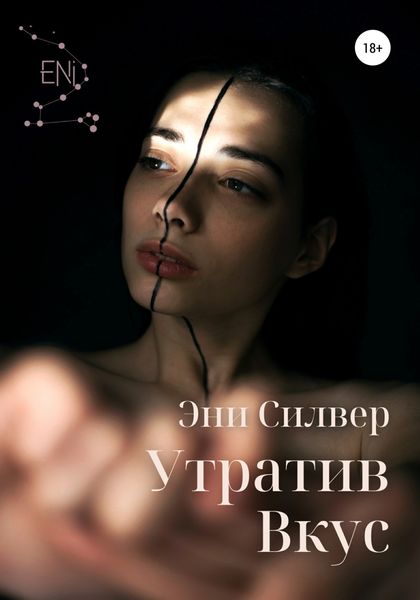 Обложка книги  «Утратив вкус»