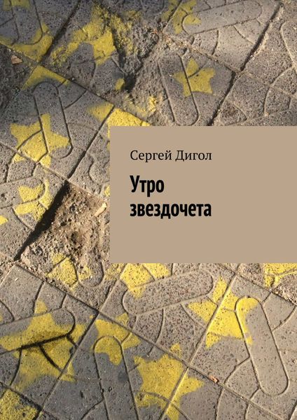 Обложка книги  «Утро звездочета»