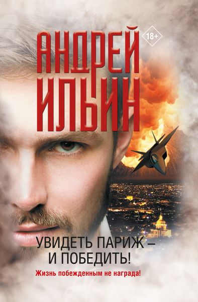 Обложка книги  «Увидеть Париж – и победить!»