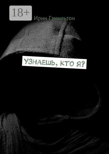 Обложка книги  «Узнаешь, кто я?»