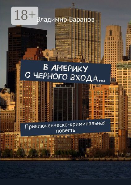 Обложка книги  «В Америку с черного входа… Приключенческо-криминальная повесть»