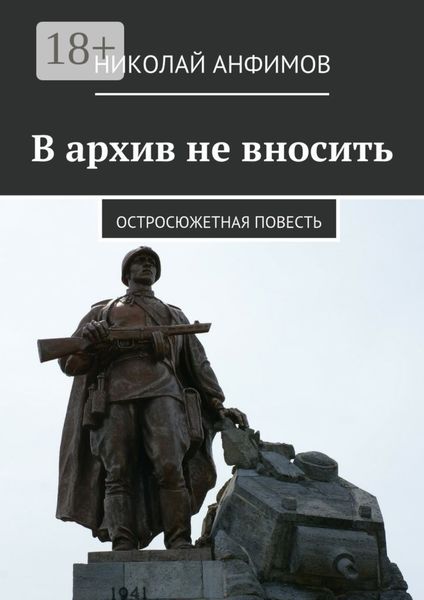 Обложка книги  «В архив не вносить. Остросюжетная повесть»