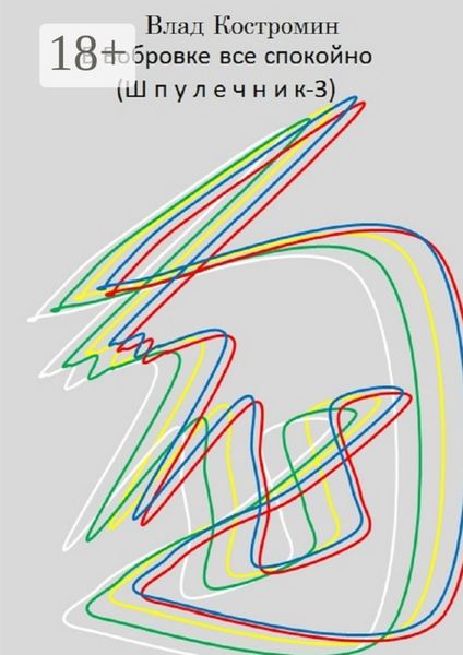 Обложка книги  «В Бобровке все спокойно (Шпулечник-3)»