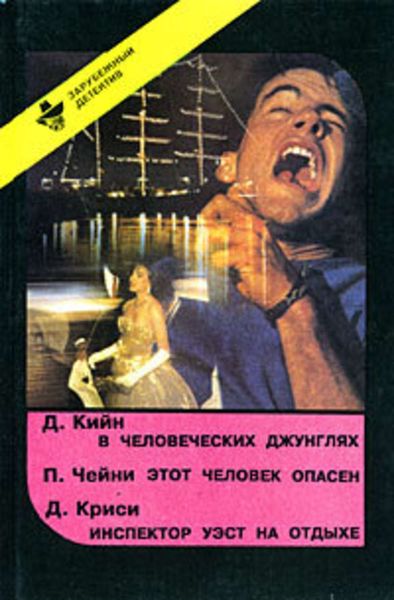 Обложка книги  «В человеческих джунглях»