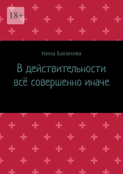 Обложка книги  «В действительности всё совершенно иначе»