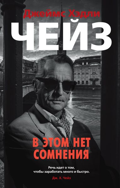 Обложка книги  «В этом нет сомнения»