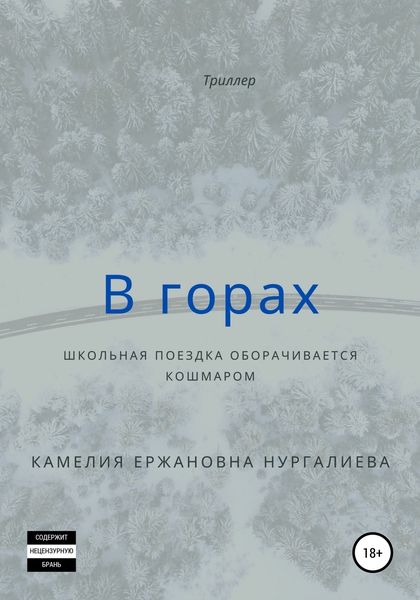 Обложка книги  «В горах»