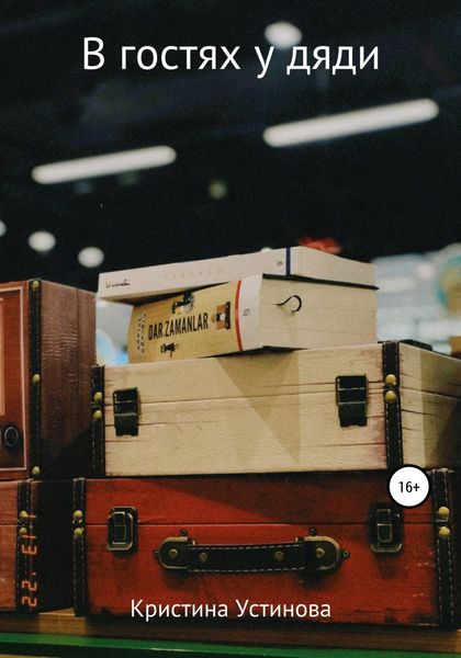 Обложка книги  «В гостях у дяди»