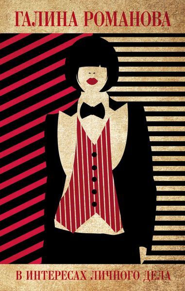 Обложка книги  «В интересах личного дела»