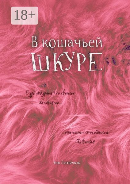 Обложка книги  «В кошачьей шкуре»