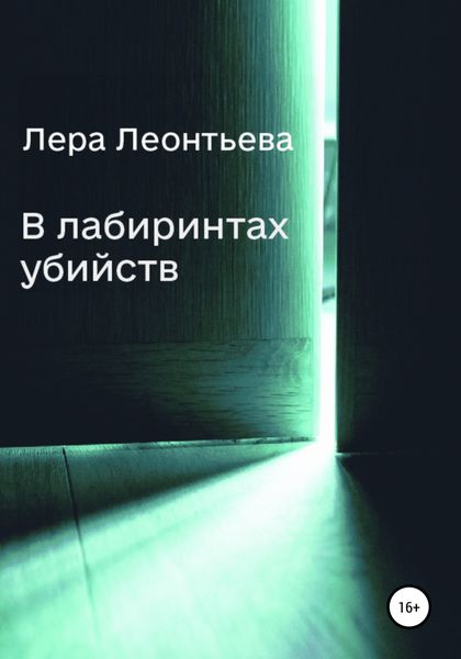 Обложка книги  «В лабиринтах убийств»