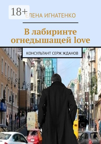 Обложка книги  «В лабиринте огнедышащей love. Консультант Серж Жданов»