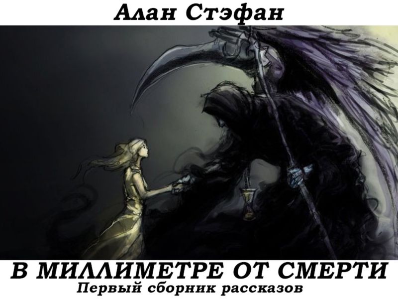 Обложка книги  «В миллиметре от смерти»