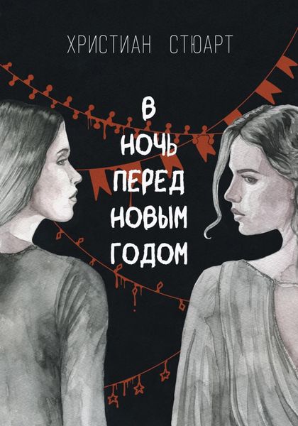 Обложка книги  «В ночь перед Новым годом…»