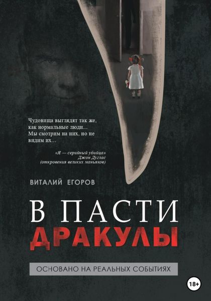 Обложка книги  «В пасти Дракулы»