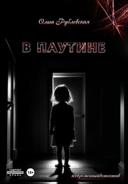 Обложка книги  «В паутине»