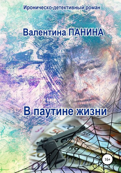 Обложка книги  «В паутине жизни»
