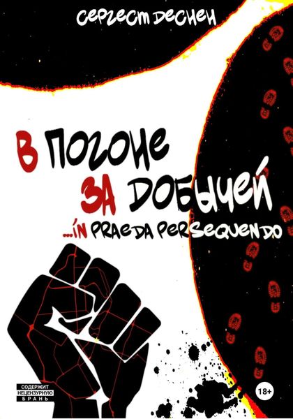 Обложка книги  «В погоне за добычей… In praeda persequendo»
