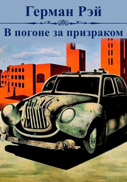 Обложка книги  «В погоне за призраком»