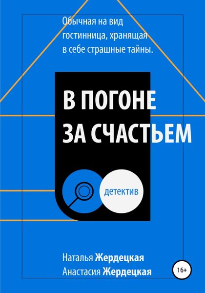 Обложка книги  «В погоне за счастьем»