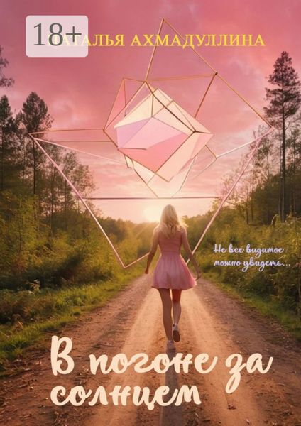 Обложка книги  «В погоне за солнцем. Не все видимое можно увидеть…»