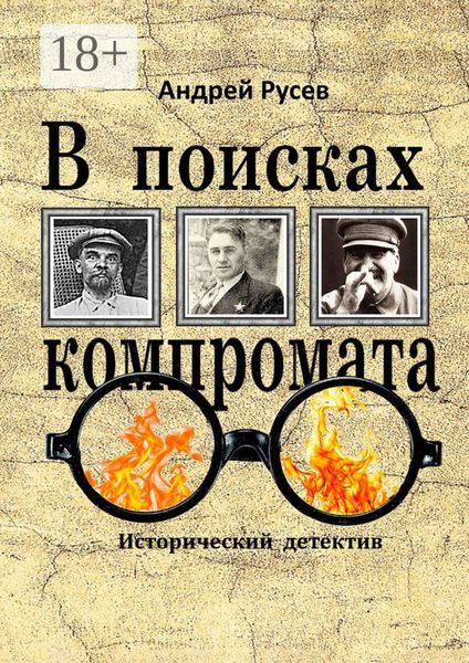 Обложка книги  «В поисках компромата. Исторический детектив»