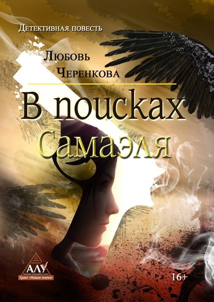 Обложка книги  «В поисках Самаэля»