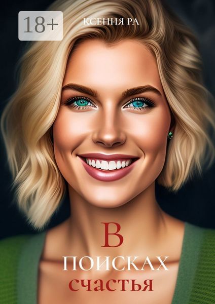 Обложка книги  «В поисках счастья»