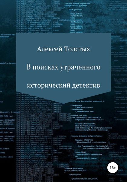 Обложка книги  «В поисках утраченного»