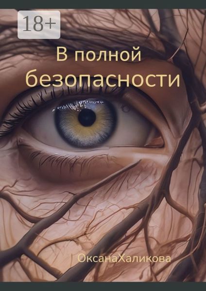 Обложка книги  «В полной безопасности»