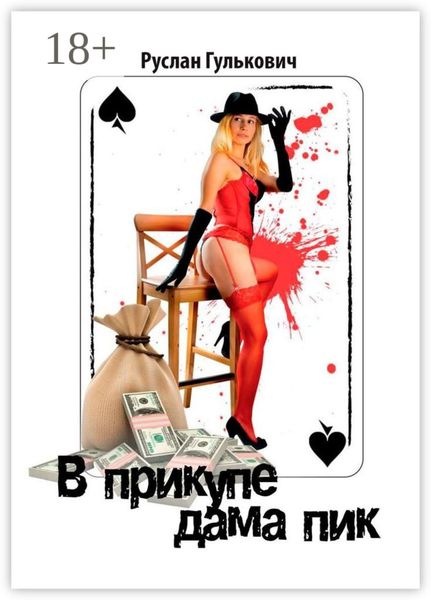 Обложка книги  «В прикупе дама пик»