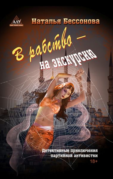 Обложка книги  «В рабство – на экскурсию»