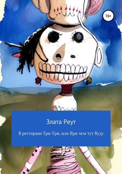 Обложка книги  «В ресторане Гри-Гри, или При чем тут Вуду»