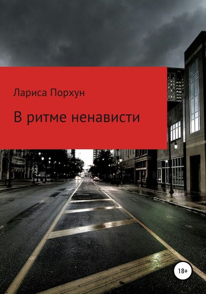 Обложка книги  «В ритме ненависти»