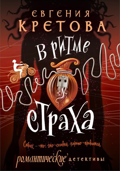 Обложка книги  «В ритме страха»