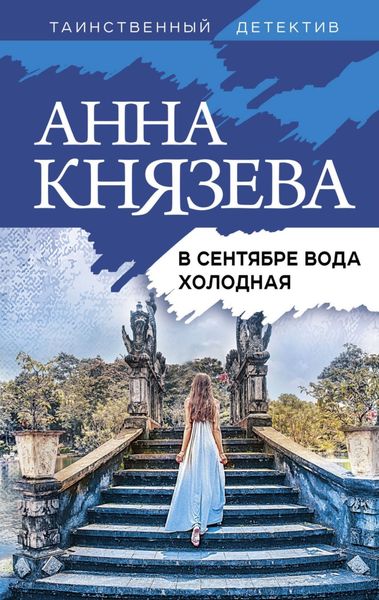 Обложка книги  «В сентябре вода холодная»
