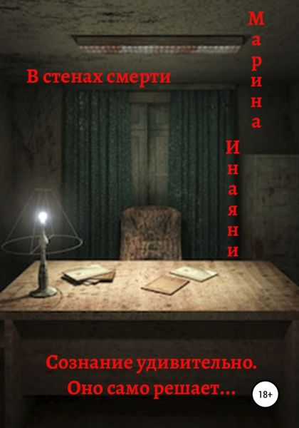 Обложка книги  «В стенах смерти»