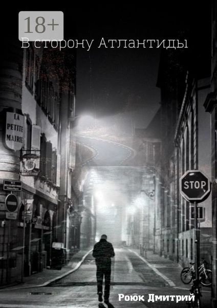 Обложка книги  «В сторону Атлантиды»