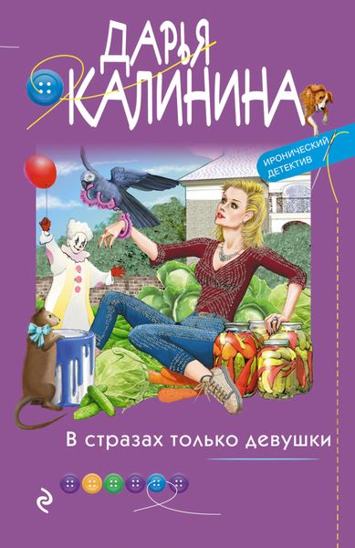 Обложка книги  «В стразах только девушки»