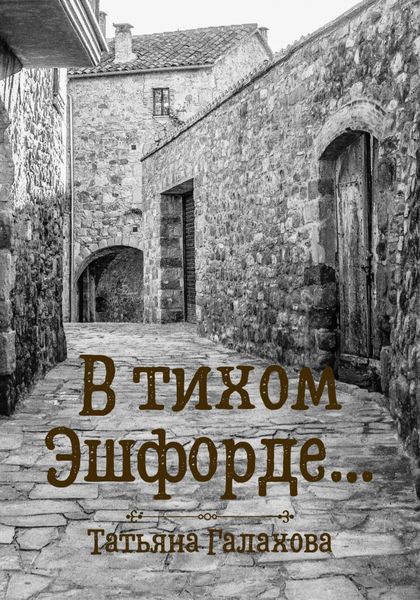 Обложка книги  «В тихом Эшфорде…»