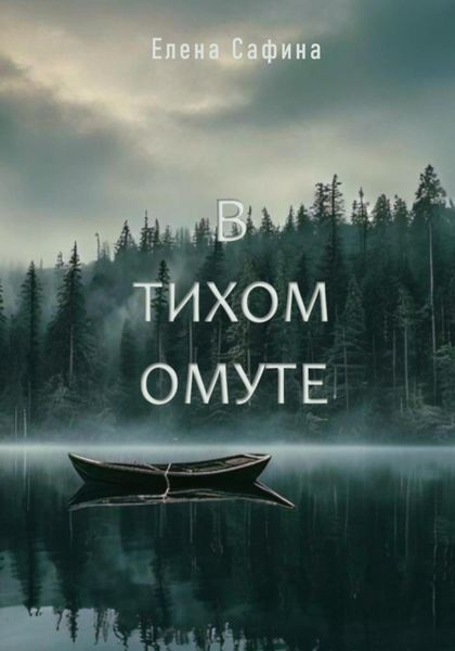 Обложка книги  «В тихом омуте»