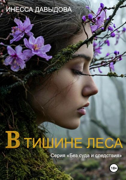 Обложка книги  «В тишине леса»