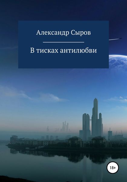 Обложка книги  «В тисках антилюбви»