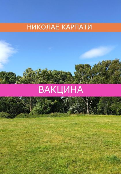 Обложка книги  «Вакцина»