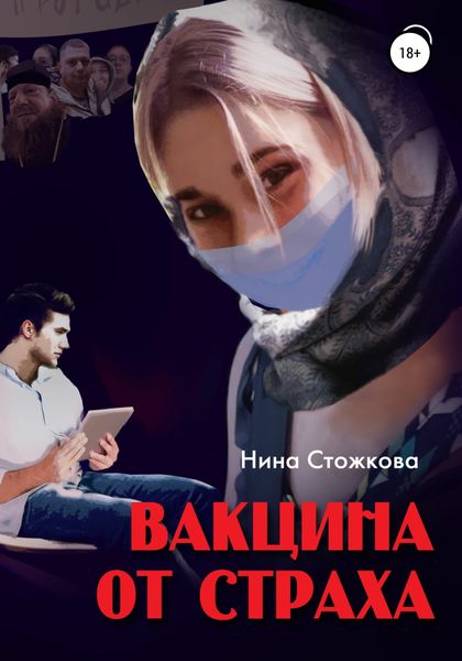 Обложка книги  «Вакцина от страха»
