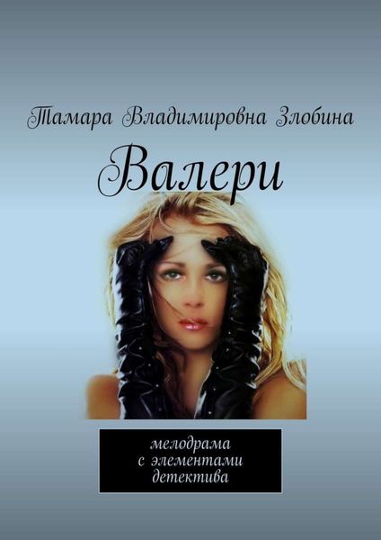 Обложка книги  «Валери. Мелодрама с элементами детектива»